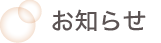 お知らせ