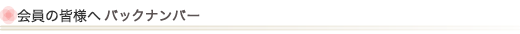 会員の皆様へバックナンバー