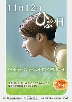 ひふの日ポスター